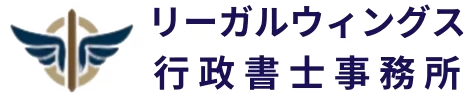 リーガルウィングス行政書士事務所