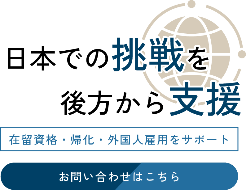日本での挑戦を後方から支援